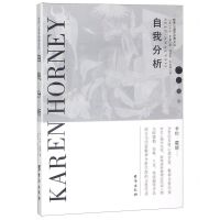 [M]自我分析/世界心理学经典文丛-9787516820421