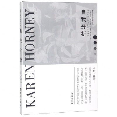 [M]自我分析/世界心理学经典文丛-9787516820421