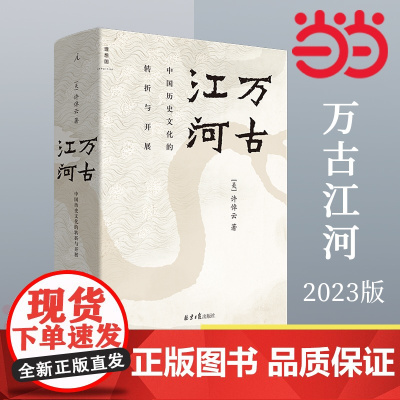 万古江河 中国历史文化的转折与开展 许倬云著 2023新版 清华校长送给每一位2019级新生的书 传统文化历史知识