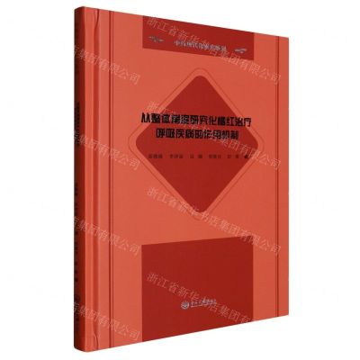 [N]从整体角度研究化橘红治疗呼吸疾病的作用机制(精)/中药现代化研究系列-9787306077561