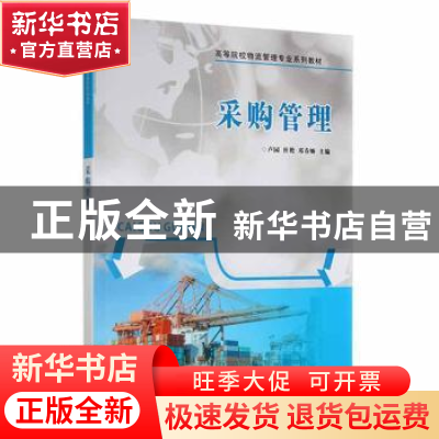 正版 采购管理 卢园,杜艳,邓春姊主编 南京大学出版社 97873051