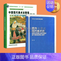 [正版]中西方现代美术史 全两册中国美术艺术西方美术历史美学理论绘画史中西方现代艺术研究理论书籍 陕西人美出版社