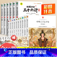 [全16册]中华上下五千年+三十六计 [正版]中华上下五千年全10册注音版原著三四五六年级中小学生彩绘本青少年5000历