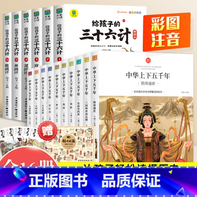 [全16册]中华上下五千年+三十六计 [正版]中华上下五千年全10册注音版原著三四五六年级中小学生彩绘本青少年5000历
