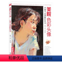 [正版] 美院色彩头像 央美国美人物造型考试书籍34水粉丙烯彩头sh