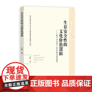 生存安全性的文化价值逻辑——基于马克思人学价值论的视野 王轩 知识产权出版社 正版书籍
