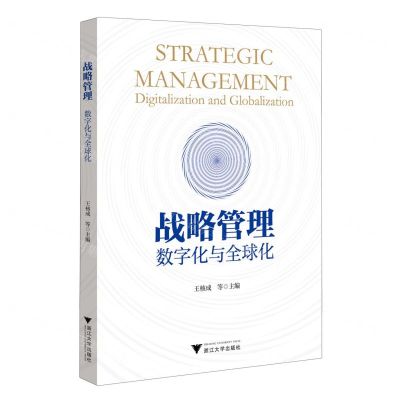 [N]战略管理(数字化与全球化)-9787308228374