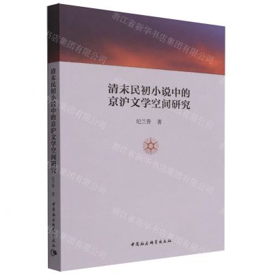 [N]清末民初小说中的京沪文学空间研究-9787522701868