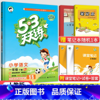 [人教版]1下语文 小学一年级 [正版]北京专版小学53天天练一年级上册下册语文数学英语全套3本北京版2023小学1一年