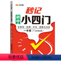 秒记初中小四门 初中通用 [正版]汉知简 秒记初中小四门一本通 初中小四门必背知识点人教版 初一启蒙书背诵神器小升初小学