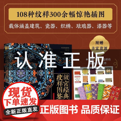 正版 故宫经典纹样图鉴 红糖美学 著 人民邮电出版社 民间工艺 设计