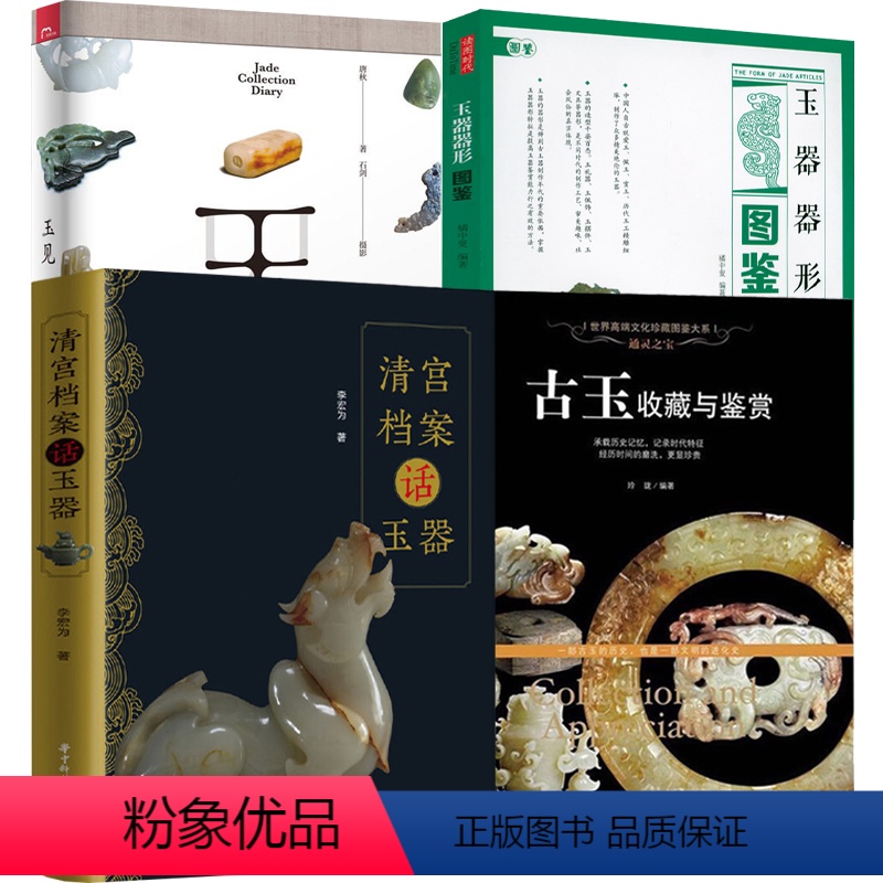 [正版]4册古玉收藏与鉴赏+玉见:我的古玉收藏日记+玉器器形图鉴+清宫档案话玉器 书籍