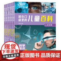 装在口袋里的儿童百科人文社科(全6册) 少年儿童百科全书注音版十万个为什么科普类读物小学生课外趣味幼儿认知