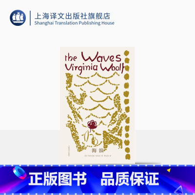 [正版]海浪 [英]弗吉尼亚·伍尔夫 著 曹元勇 译 伍尔夫文集 结构精巧 诗意盎然 犹如音乐作品 布面内封 版式