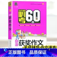 [正版]!乐学作文小升初必考60篇名校获奖作文 小学生作文热点素材小升初备考作文辅导书全国版精选大全写作技巧书
