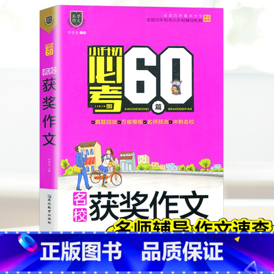[正版]!乐学作文小升初必考60篇名校获奖作文 小学生作文热点素材小升初备考作文辅导书全国版精选大全写作技巧书