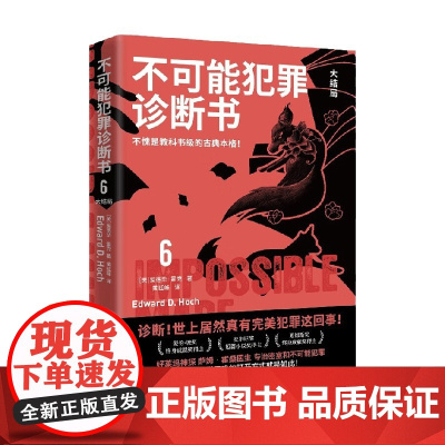 不可能犯罪诊断书 6 爱德华·霍克 著 小说