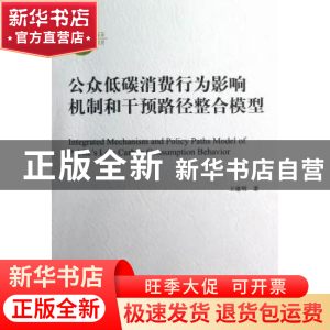 正版 公众低碳消费行为影响机制和干预路径整合模型 王建明著 中