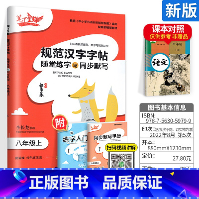 [8上]语文 小学通用 [正版]2023新版笔下生辉规范汉字字帖同步默写手册一二年级上册三年级四年级五年级六年级下册人教