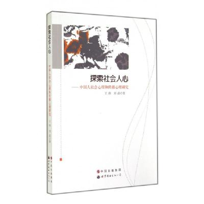 正版新书]探索社会人心--中国人社会心理和传播心理研究王伟//刘