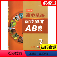 英语 [正版]高中英语同步测试AB卷 必修3(上外版)第三册 同步AB卷 综合训练 答案文本 重点短语 英语习题册 扫码