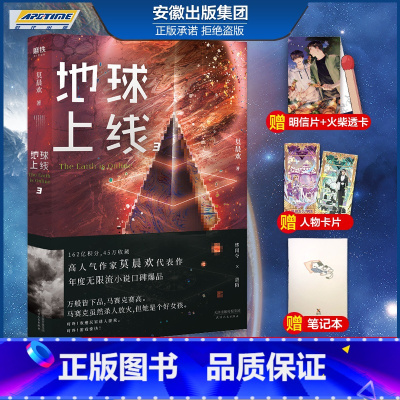 地球上线.3 [正版]多重赠品新地球上线全套4册四莫晨欢1234末日科幻游戏竞技晋江文学城无限流青春小说书未删减版