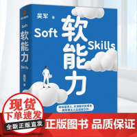 [正版]软能力 吴军 著得到元智慧吴军人生启迪之作 那些学校里学不到却让你终身受益的底层能力 新星出版社 得到图书
