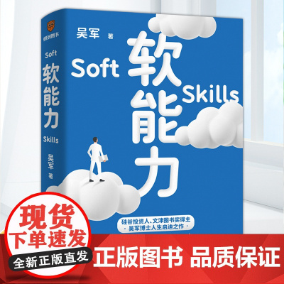 [正版]软能力 吴军 著得到元智慧吴军人生启迪之作 那些学校里学不到却让你终身受益的底层能力 新星出版社 得到图书