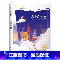 [彩图注音版]安妮日记 [正版]小王子书彩图注音版中文版儿童绘本原版书籍小学生读物一年级必二三年级课外阅读带拼音的童书6