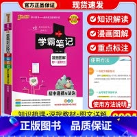 [单本]道德与法治 初中通用 [正版]店2024版 学霸笔记 初中人教版全套科学浙教版语文数学英语物理化学生物地理道德与