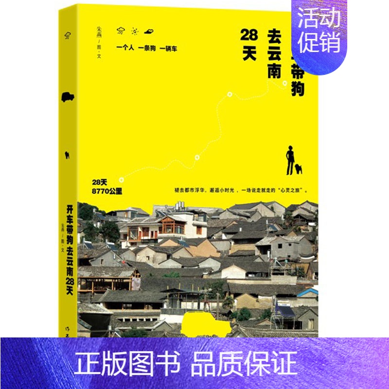[正版]开车带狗去云南28天朱燕著褪去都市浮华邂逅小时光一场说走就走的心灵之旅散文旅行随笔作家出版社
