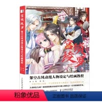 [正版]宫锁绫罗 架空古风动漫人物设定与绘画教程 动漫绘画教程书古风二次元漫画人物绘画SAI教程基础自学临摹画册手绘插