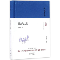 [M]语言与文化-9787200120684