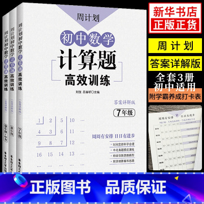 [七八九年级全3册]数学计算题高效训练 初中通用 [正版]周计划初中数学计算题高效训练现代文阅读 七八九年级+中考中学教