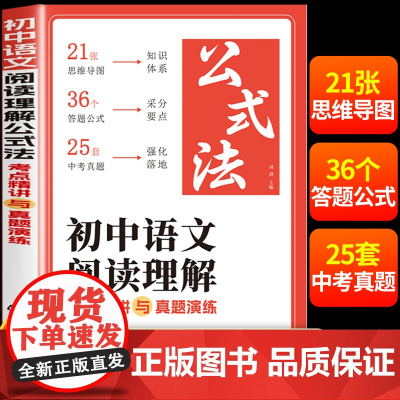 2025新版初中语文阅读理解公式法阅读专项训练书答题模板技巧万能公式中考真题每日一练文言文非连续性文本五合一组合七年级初