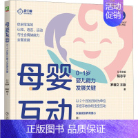 [正版]母婴互动 0~1岁婴儿能力发展关键 罗植文,王薇 著 家庭教育生活 书店图书籍