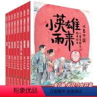 水墨中国儿童爱国主义教育绘本8册 [正版]水墨中国儿童爱国主义教育绘本8册 小果树红色经典爱国故事书籍阅读幼儿园读物 小