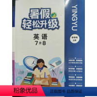 英语 七年级 [正版]2024新版 暑假轻松升级 英语 7升8 李冬梅主编 浙江教育出版社