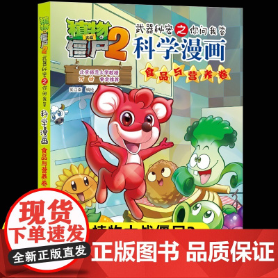 新版植物大战僵尸2科学漫画食品与营养卷爆笑漫画书高科技科普知识小百科你问我答儿童人工智能认知绘本3-6-9岁儿童故事图画