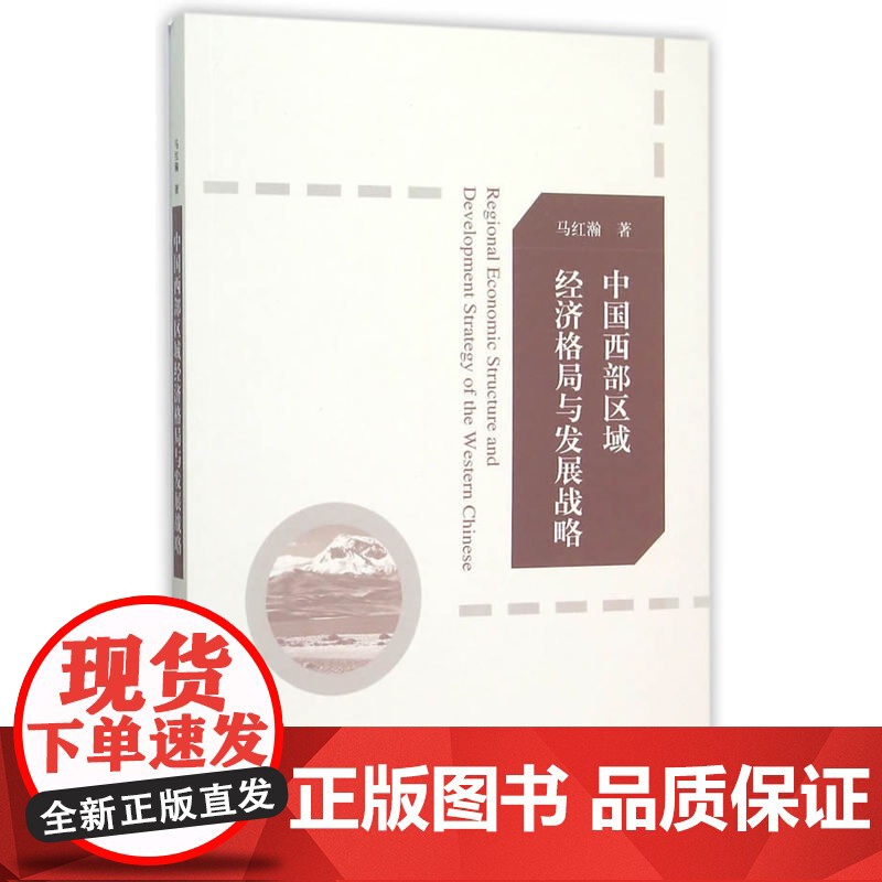 中国西部区域经济格局与发展战略 马红瀚 经济科学出版社 正版书籍