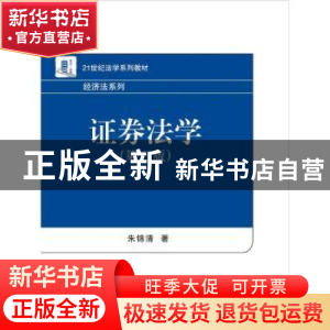 正版 证券法学 朱锦清著 机械工业出版社 9787301108291 书籍