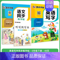 [语文+英语套装]6年级下册 小学六年级 [正版]六年级上册语文字帖练字小学生硬笔书法字帖一课一练墨点字帖新版小学生语文