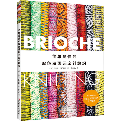 [M]简单易懂的双色双面元宝针编织-9787572513336