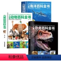 动物+海洋+恐龙百科全书(全3册) [正版]精装硬壳 儿童地球大百科 儿童百科全书趣味百科科学书幼儿科普类书籍小学宇宙书