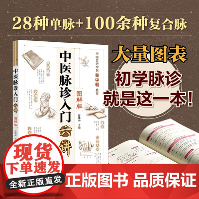 中医脉诊入门六讲 图解版 脉象与症状互证 脉象特征脉理诊脉诀窍及兼脉 零基础学中医 中医入门书籍