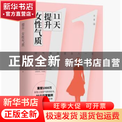 正版 11天提升女性气质:好气质改变女人一生 古茗著 现代出版社 9