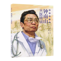 正版新书]钟南山(大医精诚)/最美奋斗者王连城9787505638686