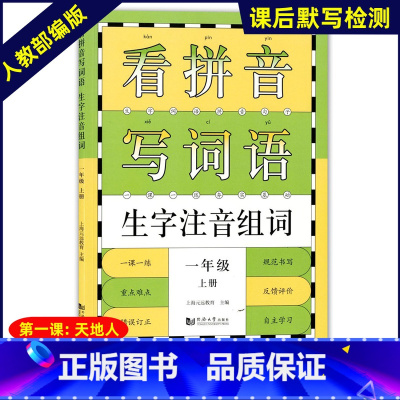 看拼音写词语 1年级上册 [正版]小学一二三四五年级上下册新编同步默写训练看拼音写词语生字注音组词阅读理解语文识字卡看图
