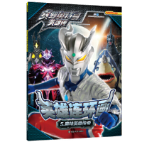 正版新书]赛罗奥特曼英雄传 英雄连环画 5 奥特英雄传奇上海新创