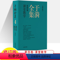 于漪全集4.课堂教学(修订版) 初中通用 [正版]于漪全集修订版12卷语文课堂写作序言书信教育人生教书育人经验思想成果教